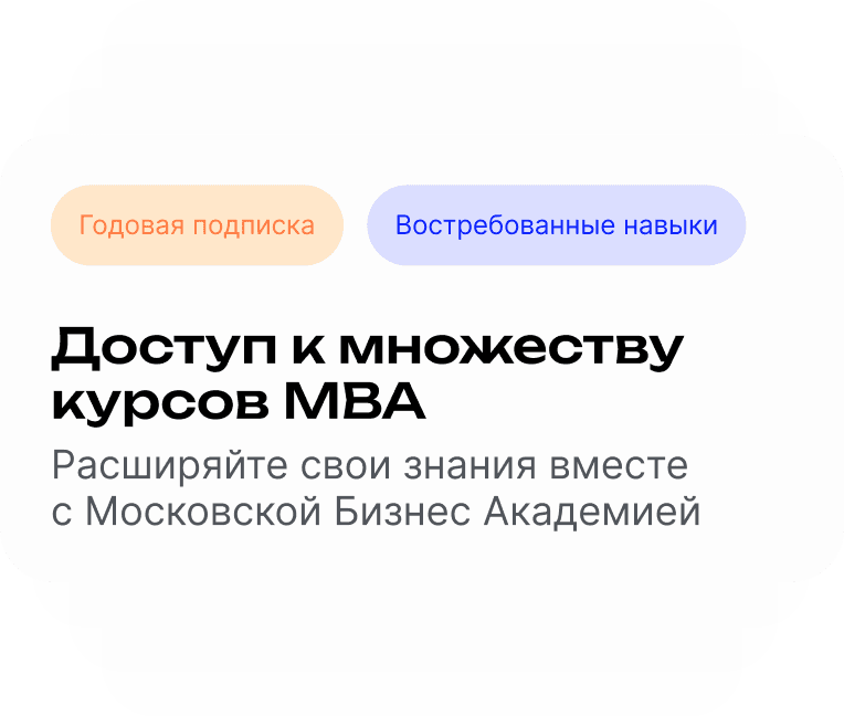 Подписка на обучение