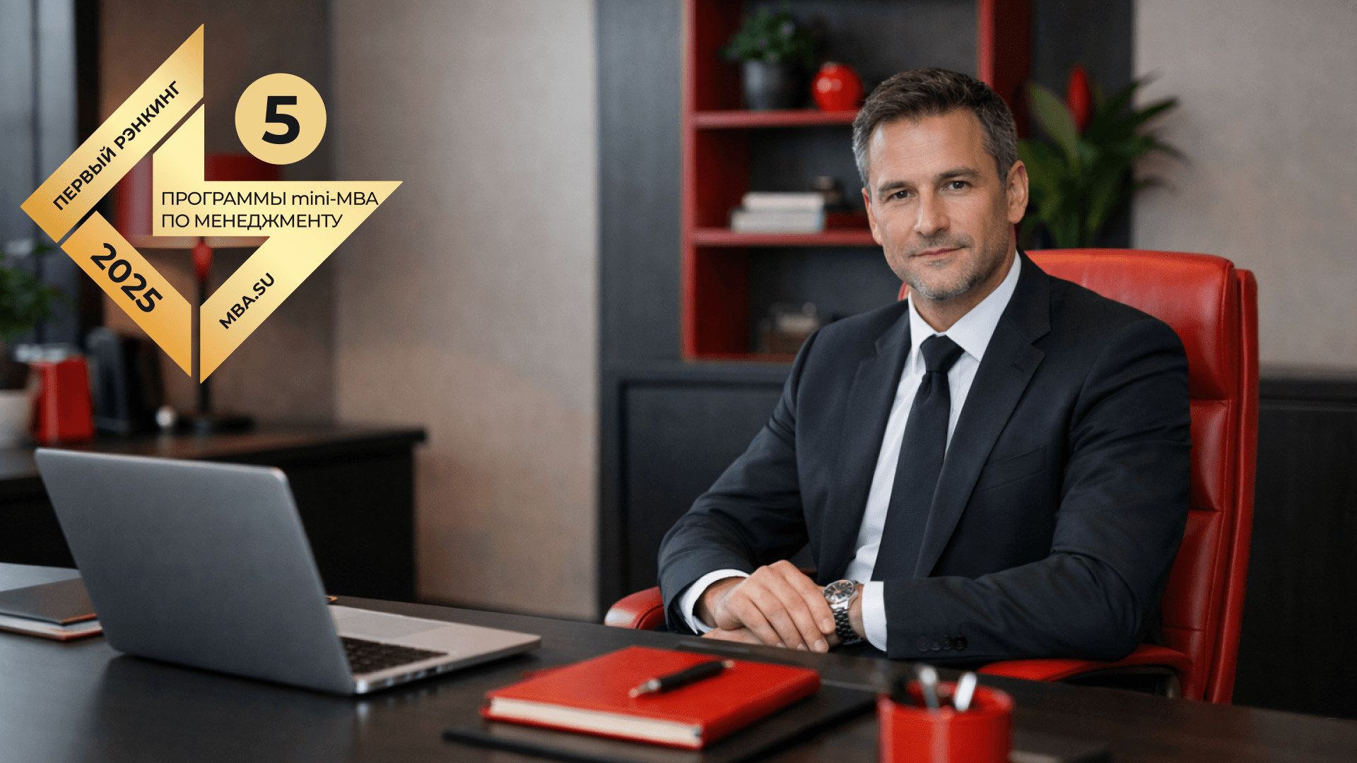 Московская Бизнес Академия вошла в топ-5 программ mini-MBA в первом рэнкинге MBA.SU