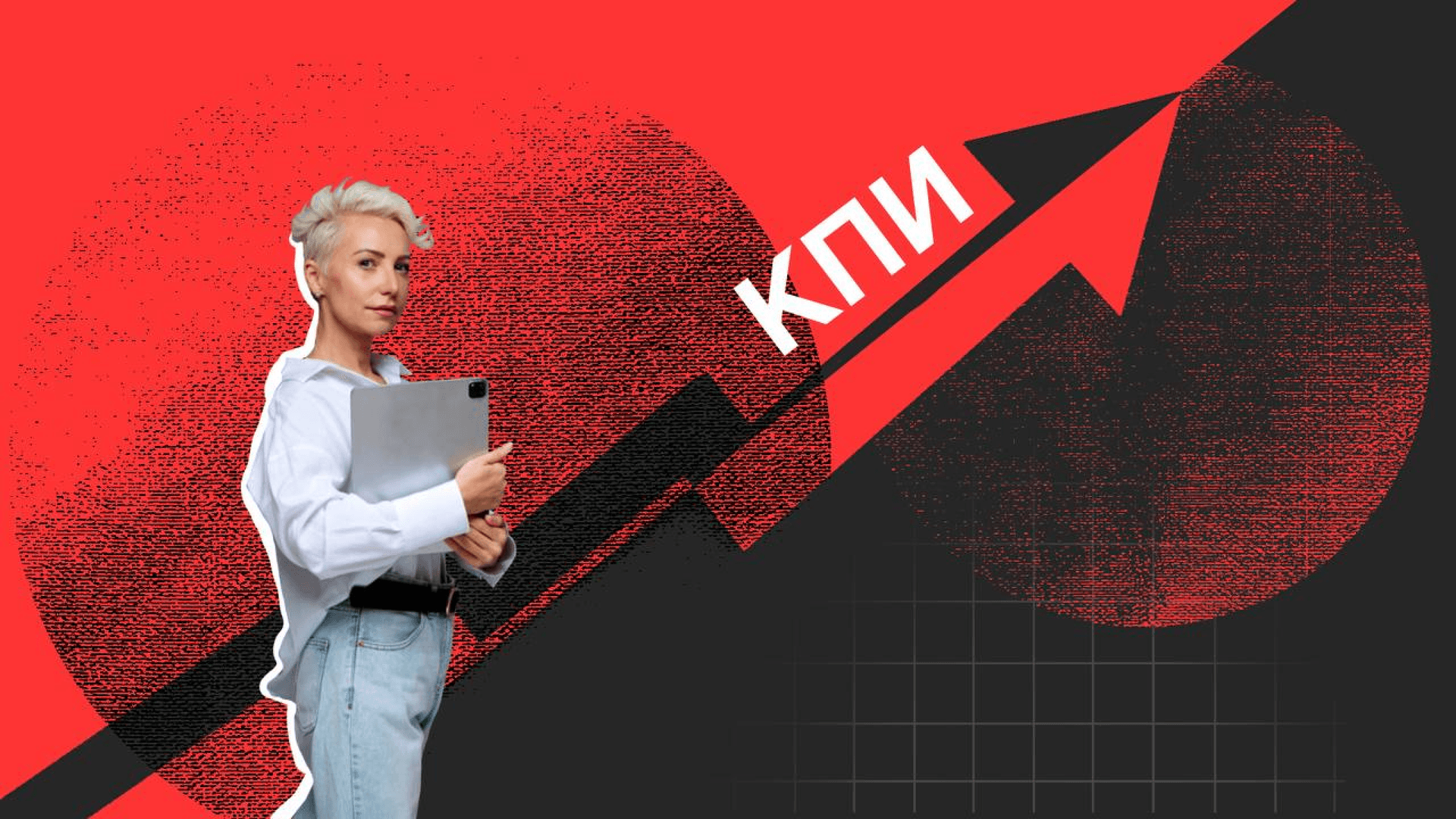 KPI маркетолога — как внедрить и использовать в своих интересах